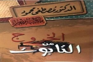 غلاف كتاب الخروج من التابوت بقلم مصطفي محمود غلاف كتاب الخروج من التابوت بقلم مصطفي محمود